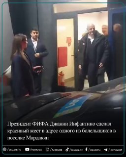 האבטחה ניסתה לעצור מעריץ שרצה להצטלם עם ג'יאני אינפנטינו. משהבחין בכך, נשיא פיפ"א איפשר לו לצלם והגיע לתמונ…