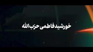🎥 The shocking report of the slain Hajj Qasem Soleimani and the slain Kirki - the great commander of Hezbollah - about the assistance of the return of Fatima Zahra (A) to the fighters of Islam at the height of difficulty in the 33-day war.