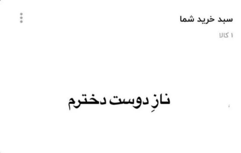 توییتی: سبد خرید هر پسری باید این باشه توش:@TweetyChannel | cactos