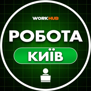 РОБОТА КИЇВ🇺🇦