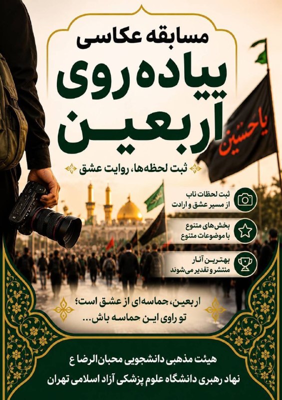 روابط عمومي دانشگاه علوم پزشکی آزاد اسلامی تهران: *📸 هر قاب، روایت یک عشق...* اربعین فقط یک سفر نیست؛ حماسه‌ای است که در هر قدم، هر نگاه و هر لبخند جاری است. اگر در پیاده