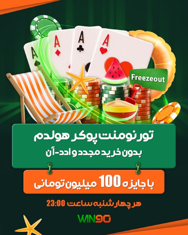 Win90: 🟢 تورنومنت پوکر هولدم فریز اوت🟠 با جایزه 100 میلیون تومانی⏰ چهارشنبه ها ساعت 23:00 🟠 بدون خرید مجدد و ادد-آن 🔴 برای هر ش