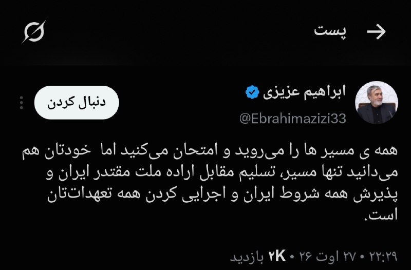 دیدارنیوز: 🔴ابراهیم عزیزی:🔹همه ی مسیر ها را میروید و امتحان میکنید اما خودتان هم میدانید تنها مسیر، تسلیم مقابل اراده ملت مقتدر