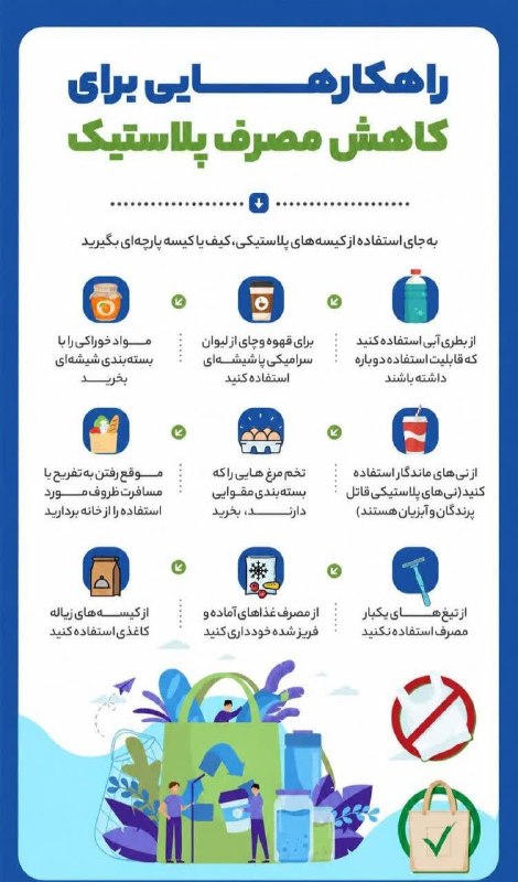 مرصاد نیوز | MERSAD News: چگونه مصرف پلاستیک را کاهش دهیم؟ چند گام ساده برای نجات زمین!🔹پلاستیکها عمر بسیار طولانی دارند و به راحتی در طبیعت تجز