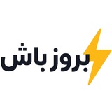 بروز باش