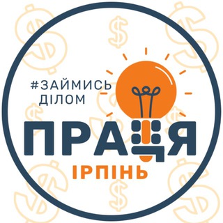 ПРАЦЯ| - Робота Ірпінь • Буча • Ворзель • Гостомель | Вакансії