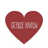 Сердце улицы ❤