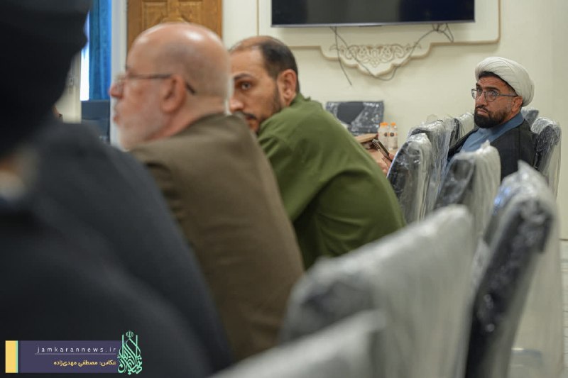مسجد مقدس جمکران: #قاب_فیروزه_ای 🟢 نشست کارگروه قرآنی فرهنگی آستان‌های مقدس در مسجد مقدس جمکران 🔸نشست کارگروه قرآنی فرهنگی آستان‌های مقدس 