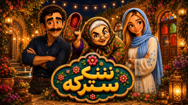 Peivast | پیوست: 🔺ننه سترکه؛ بازی ایرانی که در Notepad++ متولد شد🔹بازی موبایلی «ننه سترکه» نه محصول یک استودیوی بازیسازی است و نه با موت