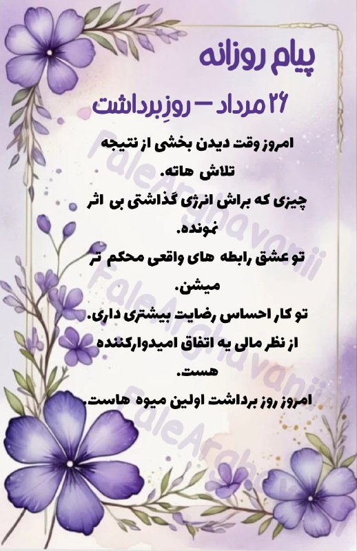 💜violet_faal💜: #پیام_روزانه_ارغوانی🌱💜⍣╭────➺🦋☕️|@FaleArghavanii ╰──────────────── 〇⠀ ⎙⠀ ⌲⁣ ᴸⁱᵏᵉ ˢᵃᵛᵉ ˢʰᵃʳᵉ⁣