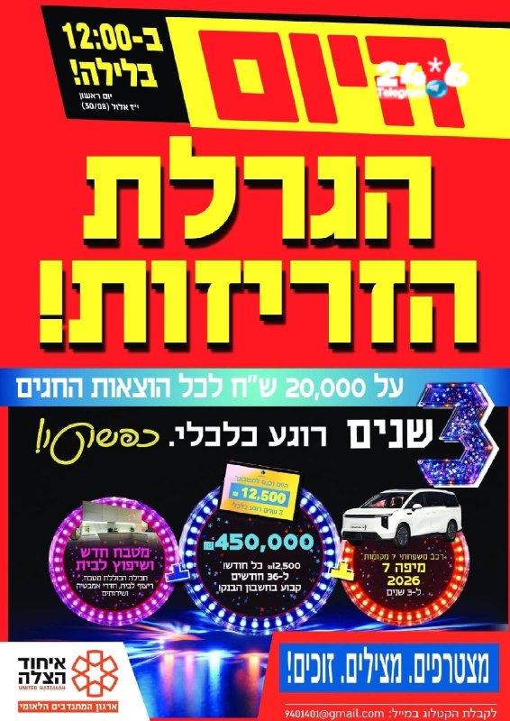 🇮🇱 אל תפספסו: הגרלת הבונוס על 20 אלף ש"ח רק למצטרפים בשעה הקרובה! והשנה בהגרלת הענק של איחוד הצלה: גם רכב…