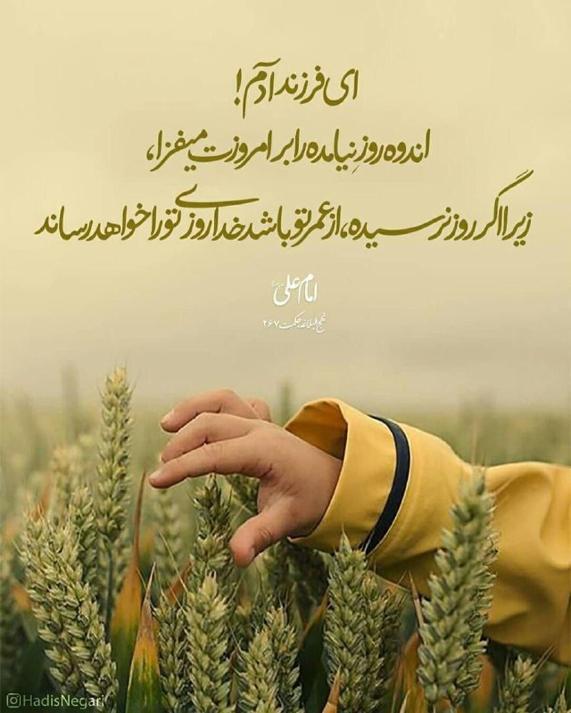 کشکول اپرناک: 🔻امام علی (ع): ای فرزند آدم! اندوه روز نیامده را بر امروزت میفزا، زیرا اگر روز نرسیده از عمر تو باشد خدا روزی تو را خواه