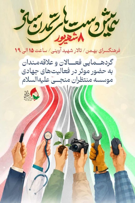 استاد محمد شجاعی: 🌐 گردهمایی فعالان نبرد فرهنگیِ موسسه منتظران منجی علیه‌السلام و علاقه‌مندان به حضور موثر در فعالیت‌های جهادی و تشکیلاتی 