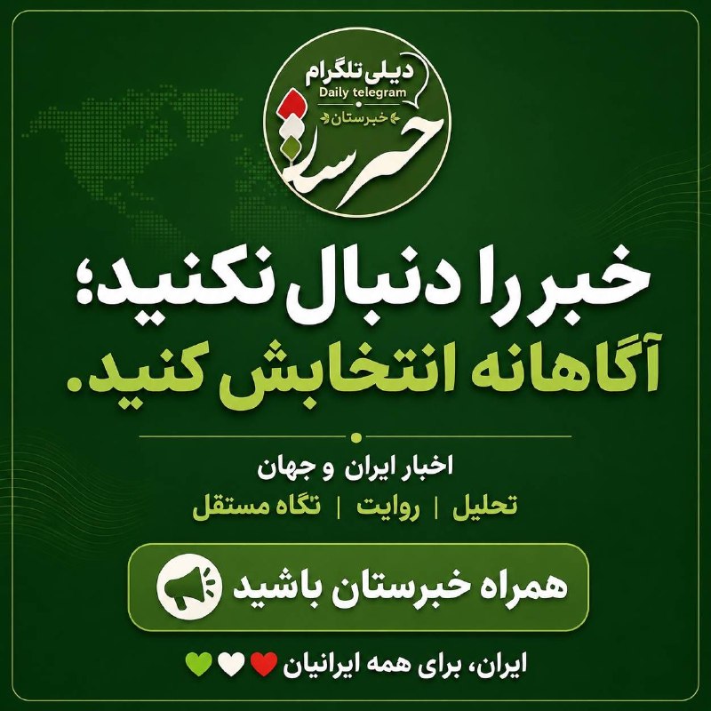📡خبرستان [دیلی تلگرام] 📡: https://t.me/khabarestan_irاز لینک بالا👆 وارد شوید💚🤍❤️ایران، برای همه ایرانیان📩 @Bahram_Golzadehپیام بگذارید