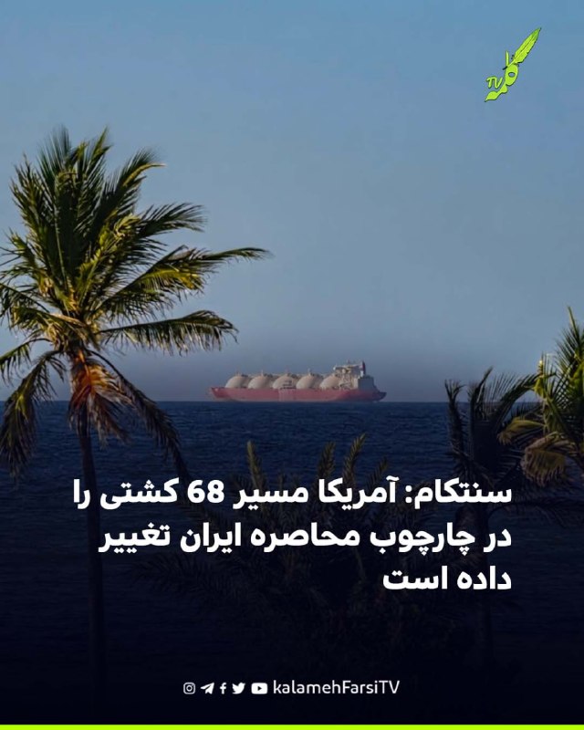 سنتکام: آمریکا مسیر ۶۸ کشتی را در چارچوب محاصره ایران تغییر داده است فرماندهی مرکزی آمریکا، سنتکام، اعلام کرد نیروهای...