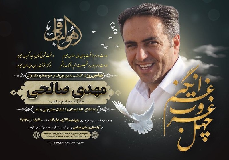 خراجی آنلاین: 🖤 یاد و خاطرهاش همیشه زنده خواهد ماند...چهلمین روز درگذشت زندهیاد مهدی صالحی، فرزند حاج ایرج صالحی را گرامی میداریم.ر