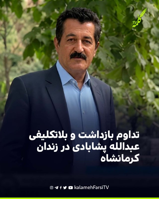 تداوم بازداشت و بلاتکلیفی عبدالله پشابادی در زندان کرمانشاه عبدالله پشابادی، شهروند ۵۶ ساله ساکن کرمانشاه، با گذشت ۲۶...