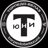 ТОРПЕДО-БЕЛАЗ ЮНИ