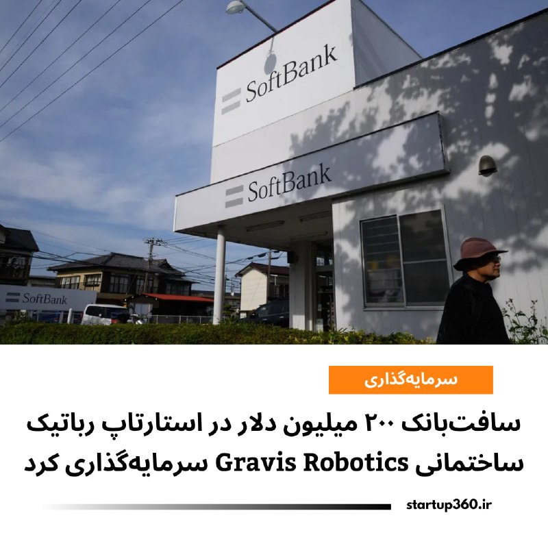 Startup360: ⭕️ سافتبانک ۲۰۰ میلیون دلار در استارتاپ رباتیک ساختمانی Gravis Robotics سرمایهگذاری کردسافتبانک با سرمایهگذاری ۲۰۰ م