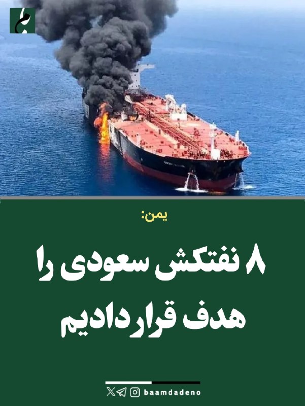 افق کردستان🇮🇷: 🔴یمن: ۸ نفتکش سعودی را هدف قرار دادی🔸یحیی سریع، سخنگوی نیروهای مسلح یمن، مدعی شده از ۲۰ ژوئیه تاکنون ۸ نفتکش سعودی در مس