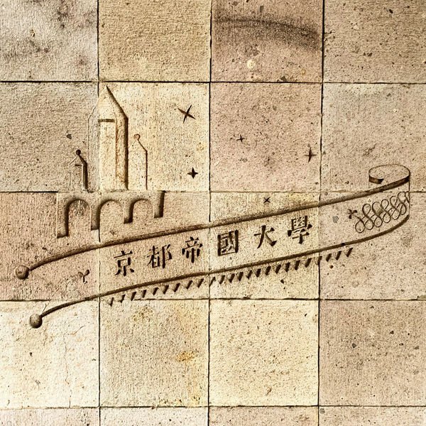 京都的科學 - 科學的京都 || 在京都地景下誕生的新科學