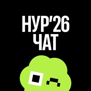 Чат фестиваля НУР