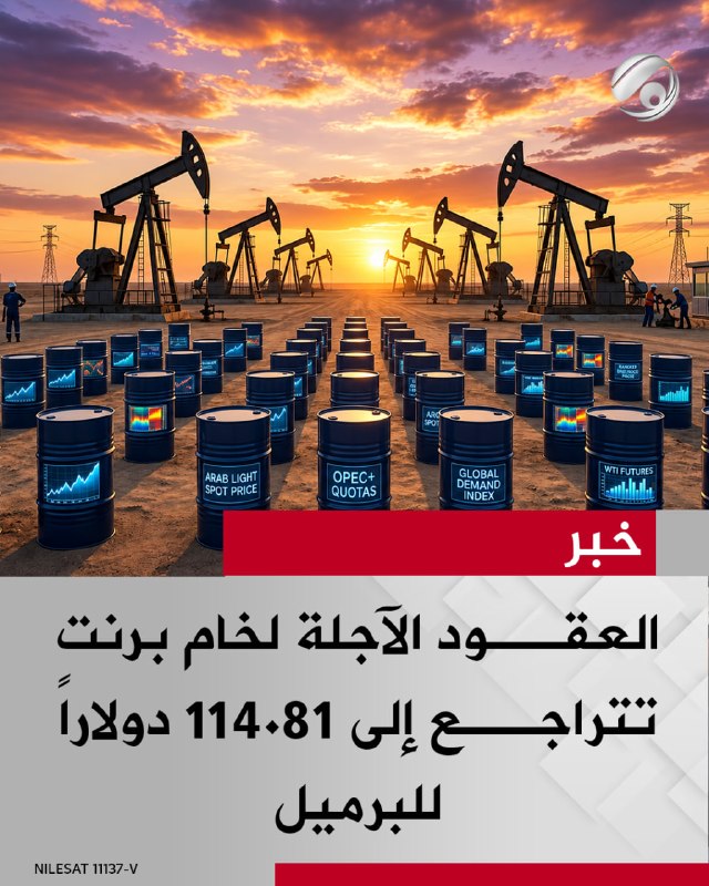 العقود الآجلة لخام برنت تتراجع إلى 114.81 دولاراً للبرميل