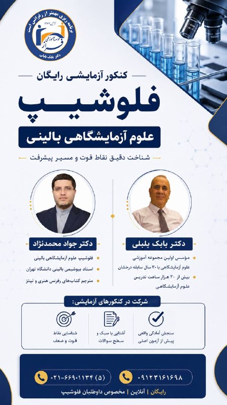 موسسه آموزشی علوم آزمایشگاهی فراز: «موسسه آموزشی فراز برگزار می کند»کنکور آزمایشی فلوشیپ علوم آزمایشگاهی بالینی«مجازی و رایگان»زمان : پنج شنبه ۱۹ شهریور ۱۴