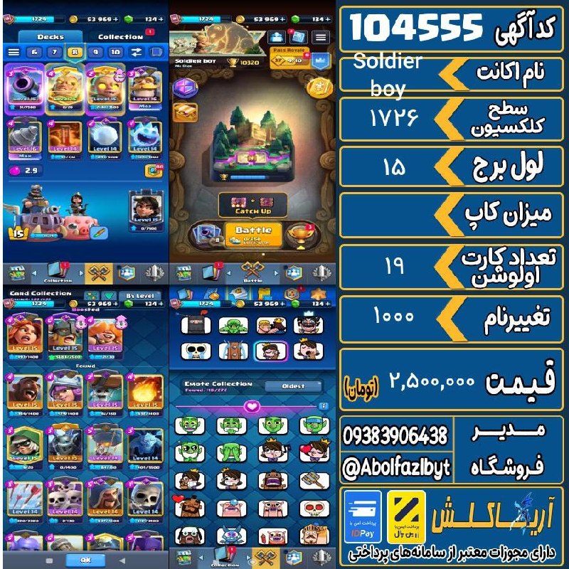 آریا کلش: 🏷 کد آگهی : 104555🔖 نام اکانت : Soldier boy💵 قیمت : 2,500,000 تومان📝 توضیحات :ایموجی دلاری داره اسکین بره تاور زیاد داره