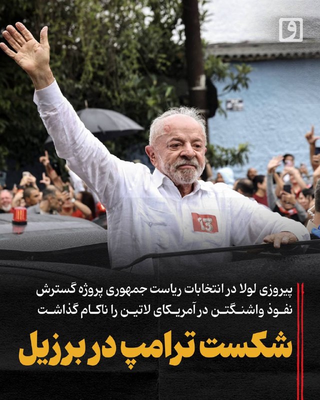 התבוסה של טראמפ בברזיל; ניצחונו של לולה בבחירות לנשיאות כשל בפרויקט הרחבת השפעתה של וושינגטון באמריקה הלטינ…