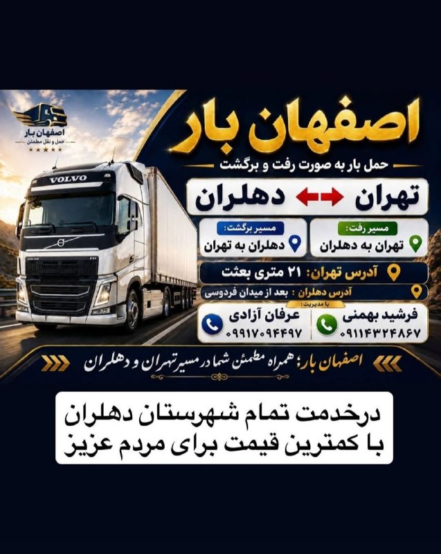 پایگاه خبری دهلران خبر: اصفهان بار؛ همراه مطمئن شما در جاده! 🚛✨نگران سلامت و رسیدن بهموقع بار خود هستید؟ ما در مسیر تهران ↔️ دهلران، با تجربه