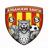 Албанские Бак$ы