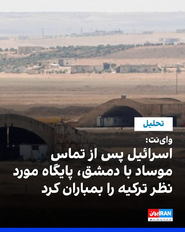 افشانیوز: وب‌سایت وای‌نت گزارشی از تماس رییس موسا با اسرائیل داد.• حمله هوایی اسرائیل به پایگاه ابوالظهور چند ساعت پس از بازدید ۱ 