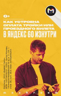 В приложении Яндекс Go можно пополнить Тройку или купить билет на электричку за пару мгновений. Выбрали “пополнить” или нажали "оплатить", и у вас есть деньги на балансе или билет — весь процесс занял несколько секунд. Но в это время за кулисами приложения