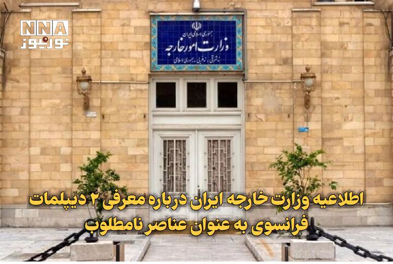 نورنیوز: ✅ اطلاعیه وزارت خارجه ایران درباره معرفی ۲ دیپلمات فرانسوی بهعنوان عناصر نامطلوب🔹 روابط عمومی وزارت امور خارجه ایران، د