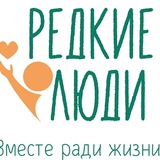 Центр Редкие Люди
