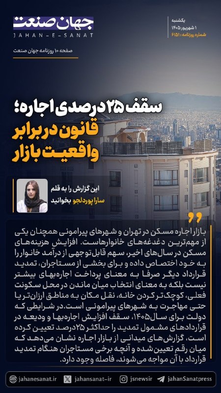 روزنامه جهان‌صنعت: 🟦سقف ۲۵ درصدی اجاره؛ قانون در برابر واقعیت بازار#جهان_صنعت گزارش می‌دهد؛بازار اجاره مسکن در تهران و شهرهای پیرامونی همچن