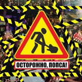 ОСТОРОЖНО, ПОПСА!