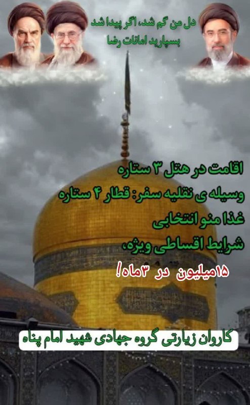 تبریز بیدار [اخبار تبریز]: ✨آیا تا به حال به جایی رفته‌اید که قلبتان را پر از آرامش کند و روح‌تان را تازه کند؟ مشهد، پایتخت معنوی ایران، جایی است ک