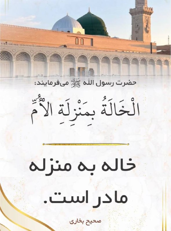 کلیپ و تصاویرهای قرآنی: حدیث نبویﷺسخن‌ رسول الله ﷺ خاله به منزله مادر است.📚صحیح بخاری─═इई💜🍃♥️🍃❤️ईइ═─@cliephaieghoranie