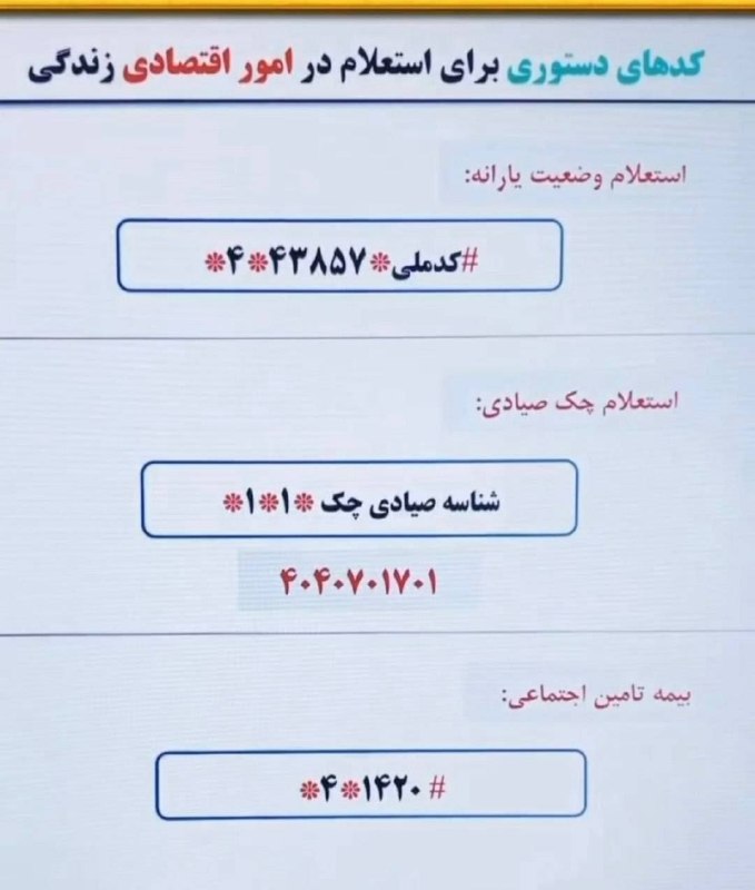 کهن دیارم سنگسر: کدهای دستوری برای استعلام امور اقتصادی خانوار#سنگسر_آنلاین🆔 @sangesaronline_ir