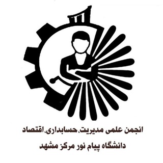 گروه رسمی مدیریت،اقتصاد،حسابداری