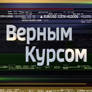 Верным курсом Telegram Group Link