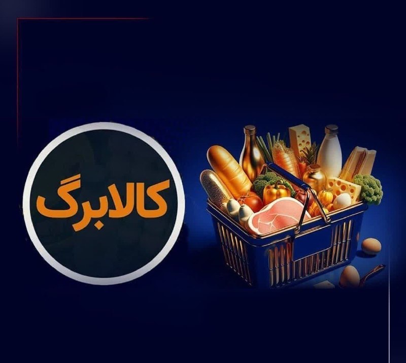 شهریار نگار: کالابرگ سرپرستان خانوار دارای رقم انتهایی کدملی ۳، ۴، ۵ و ۶ شارژ شد. @ngo95