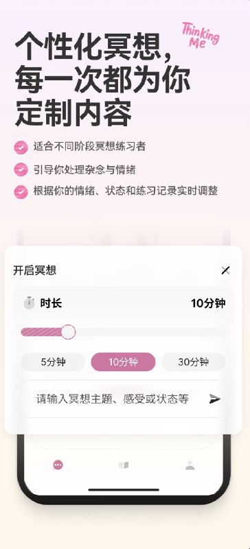 朋友做的 AI 个性化冥想 APP 今天正式发布了不同于其他千人一面的冥想 App，Thinking Me 会根据你的历史练习和情绪动态调整内容，打造真正属于你的个人化冥想旅程