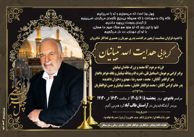 کهن دیارم سنگسر: #هوالباقیآگهی ترحیم #چهلمین روز درگذشت زنده یاد کربلایی #هدایت‌الله_تبیانیانبا عرض تسلیت به خانواده محترم تبیانیان،ذوالف