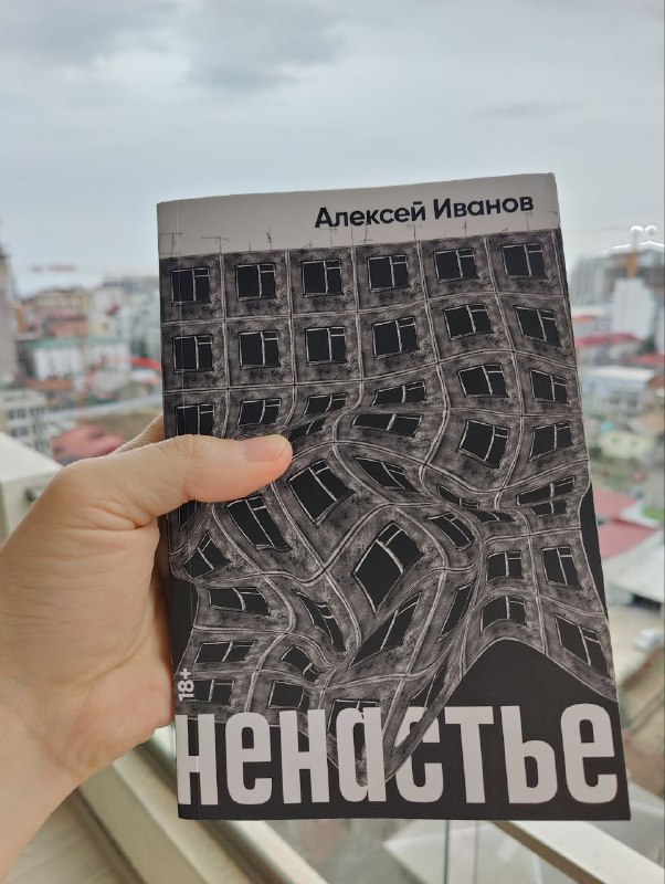 📚 Продам книгу Алексей Иванов — «Ненастье» (мягкая обложка). Состояние хорошее. — фото 1