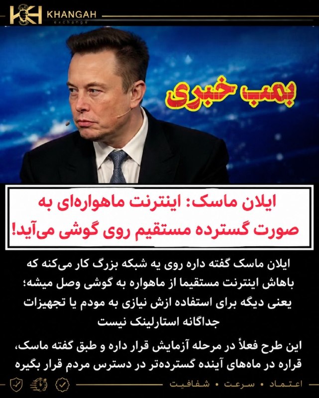 صرافی خانگاه دارای مجوز رسمی: 🚨 اینترنت ماهواره‌ای مستقیم روی موبایل؛ بدون مودم و تجهیزات جداگانه!ایلان ماسک اعلام کرده در حال توسعه فناوری‌ای هستند ک