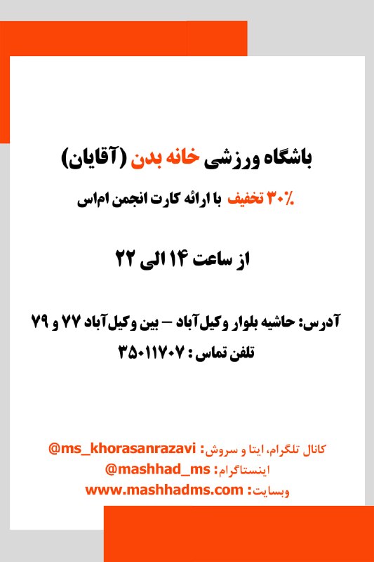 انجمن مردم نهاد حمایت از بیماران اماس خراسان رضوی: #باشگاه_ورزشی خانه بدن (آقایان)استفاده از خدمات این مجموعه با ارائهی کارت عضویت انجمن صورت میپذیرد.آدرس: حاشیه بلوار و