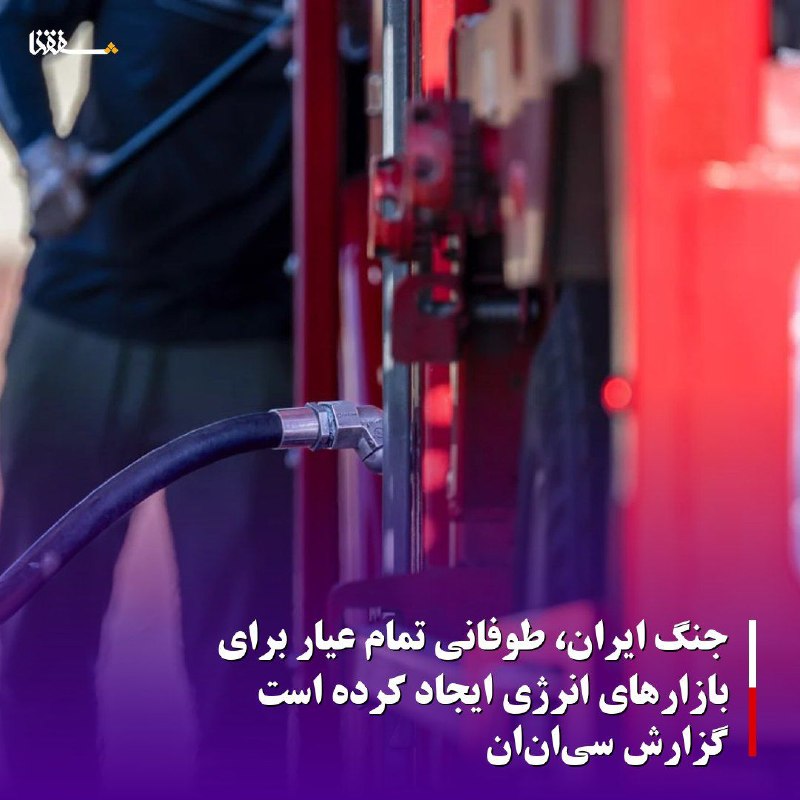 خبرگزاری بین المللی شفقنا: 🔴جنگ ایران، طوفانی تمام عیار برای بازارهای انرژی ایجاد کرده است/گزارش سیانانقیمت نفت بار دیگر به سطحی نگرانکننده و با